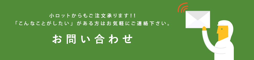 小ロットからもご注文受けたまります。お問い合わせはこちら