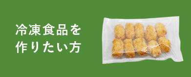 冷凍食品を作りたい方